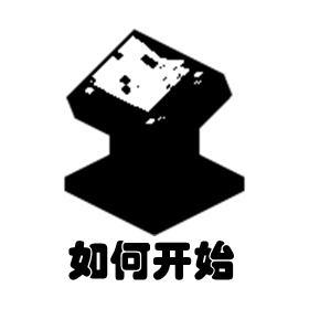 如何开始