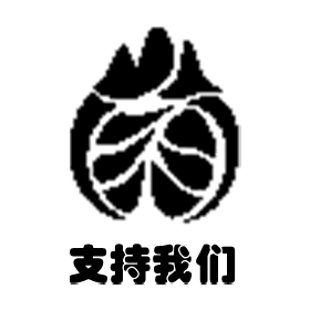 支持我们
